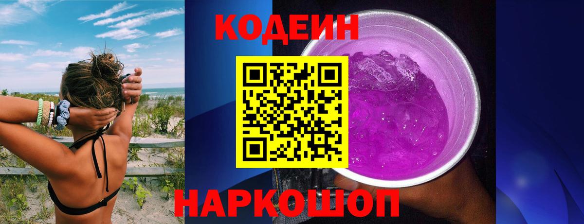 Codein Purple Drank Соль-Илецк